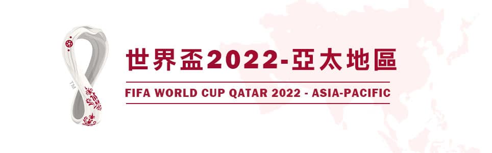 2022世界盃足球賽亞太地區 亞洲區世界盃亞洲區資格賽