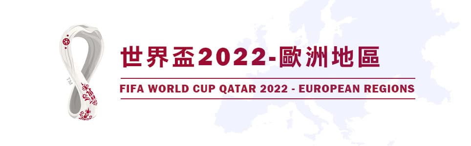 世界盃足球賽歐洲區 2022世界盃足球賽歐洲區