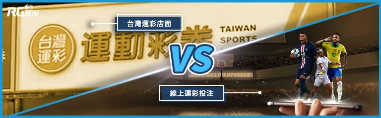 2022分析比較-娛樂城運彩vs台灣運彩 娛樂城運彩vs台灣運彩