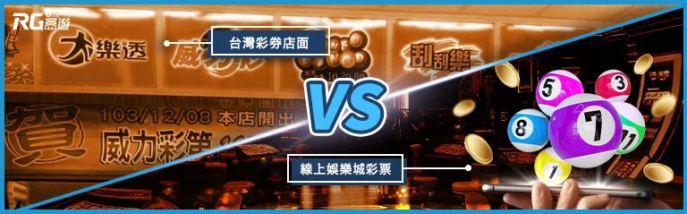 2022分析比較-線上彩票VS台灣彩卷 線上彩票vs台灣彩卷差別