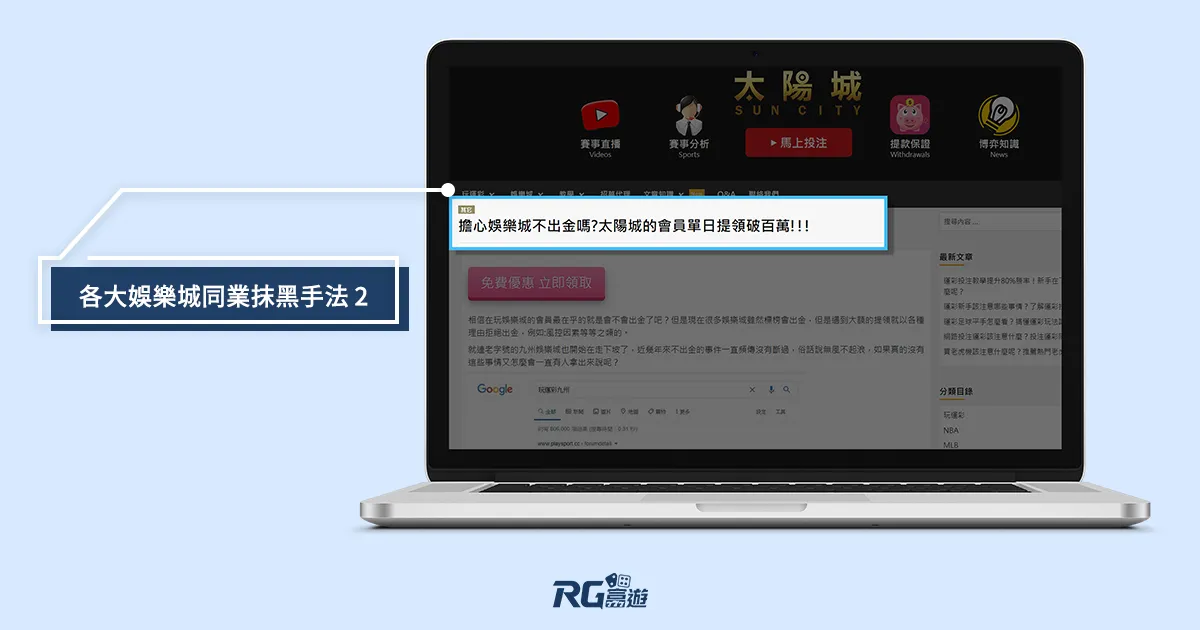 富遊娛樂城 娛樂城行銷亂象