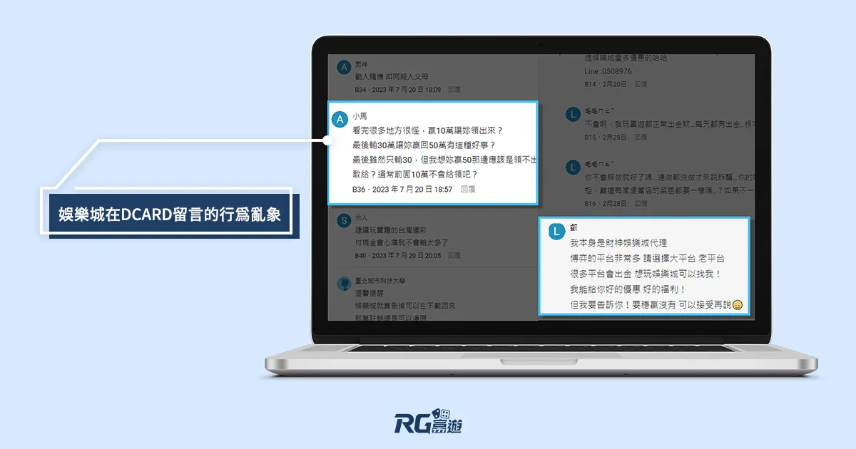 富遊娛樂城 娛樂城在dcard留言的行為亂象