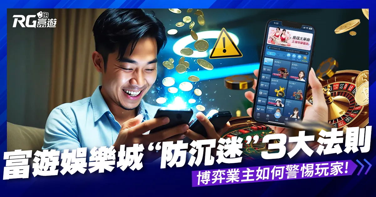 線上娛樂城賭博“防沉迷”3大法則在這裡！博弈業主如何警惕玩家!
