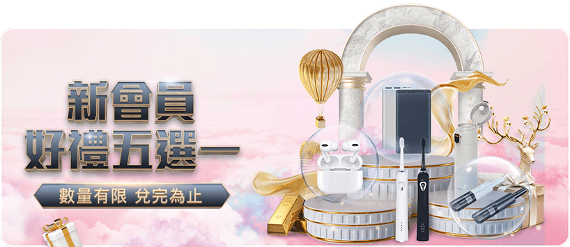 富遊娛樂城 新會員大禮包獎品5選1
