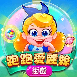 富遊娛樂城 大老爺娛樂城評價富遊電子-跑跑愛麗絲