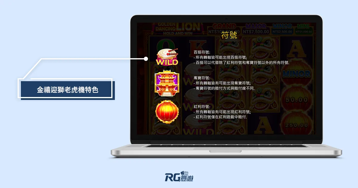 阿基V1-P108Y_金禧迎獅老虎機特色 金禧迎獅老虎機遊戲規則