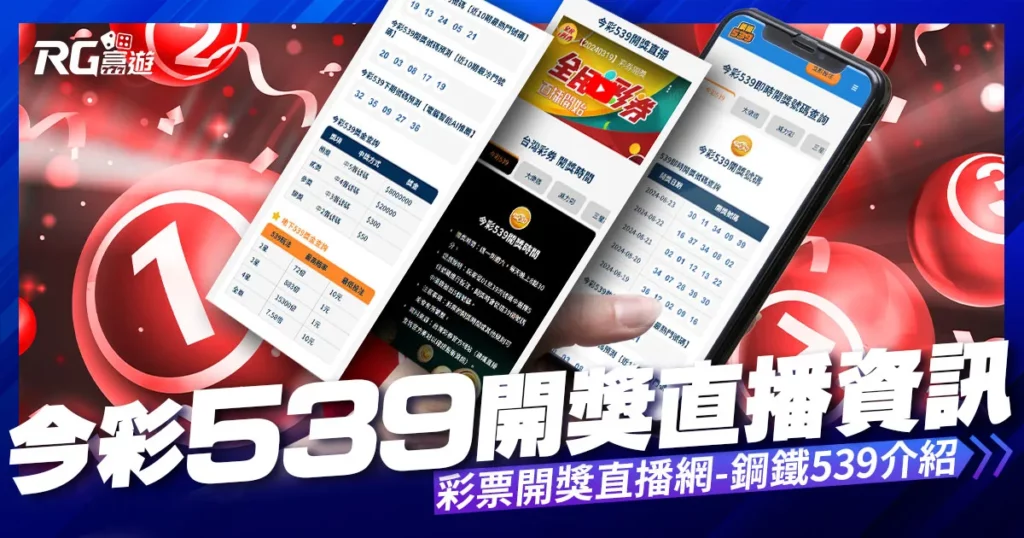 今彩539開獎直播|大樂透開獎直播|威力彩開獎直播 – 鋼鐵539