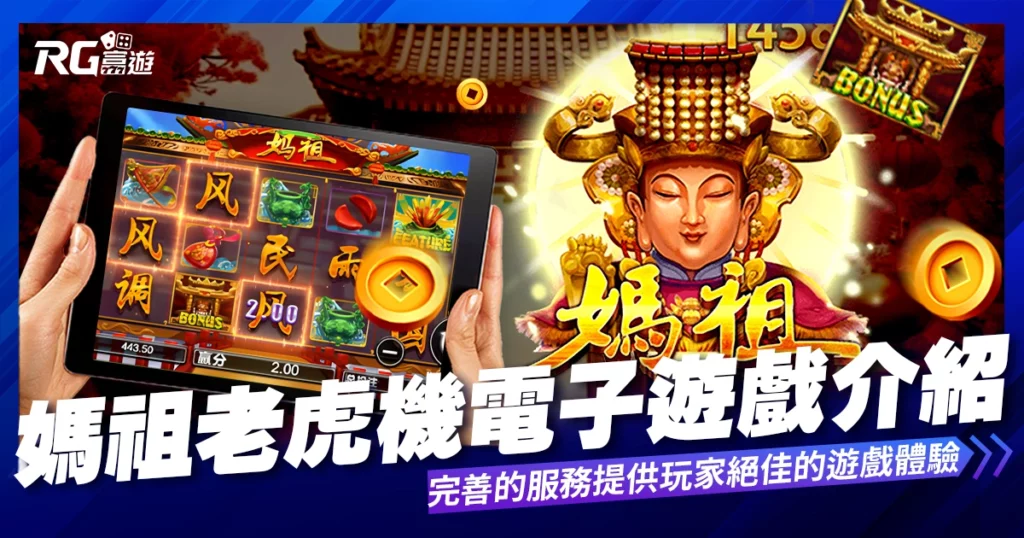 媽祖老虎機電子遊戲內容介紹- BWIN老虎機