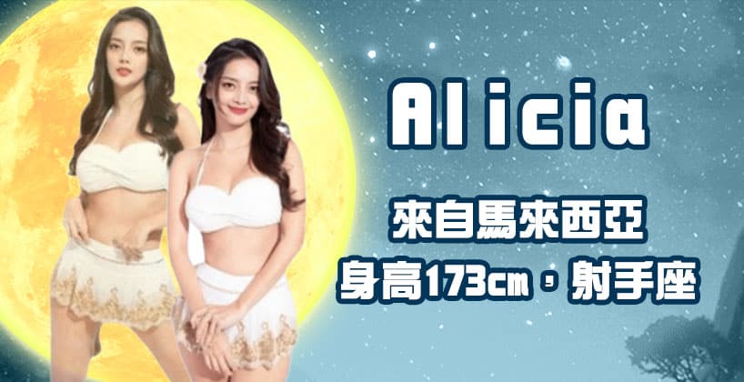 富遊娛樂城 Alicia來自馬來西亞,身高173cm,射手座