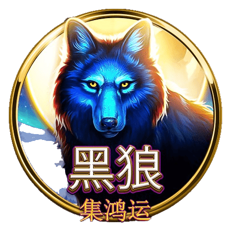 富遊娛樂城 BNG電子老虎機-黑狼