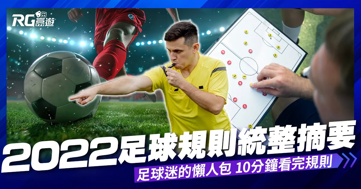 2022足球規則統整摘要.越位.自由球.12碼球.角球.術語一點都不難!