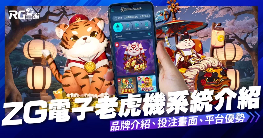 ZG電子遊戲介紹內容-ZG電子老虎機系統
