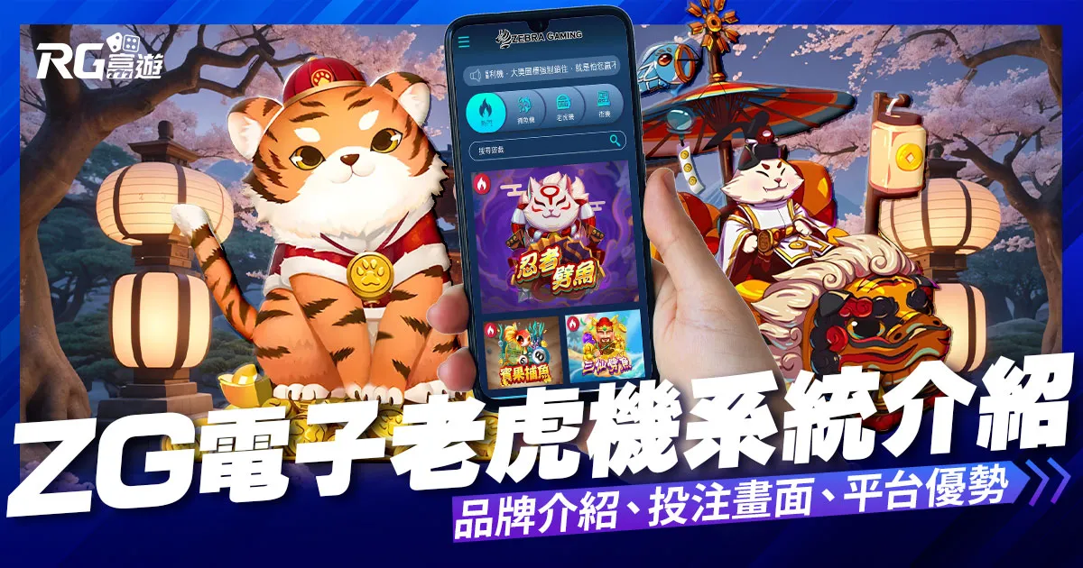 ZG電子遊戲介紹內容-ZG電子老虎機系統