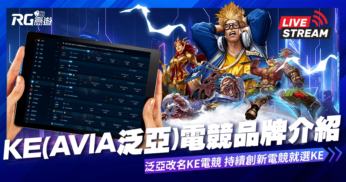 KE電競介紹｜AVIA泛亞電競改名KE電競，持續創新，電競就選KE
