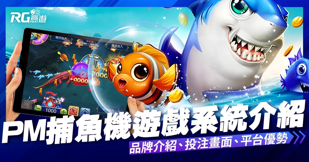PM捕魚機遊戲:PM收購OB捕魚機再創新高度