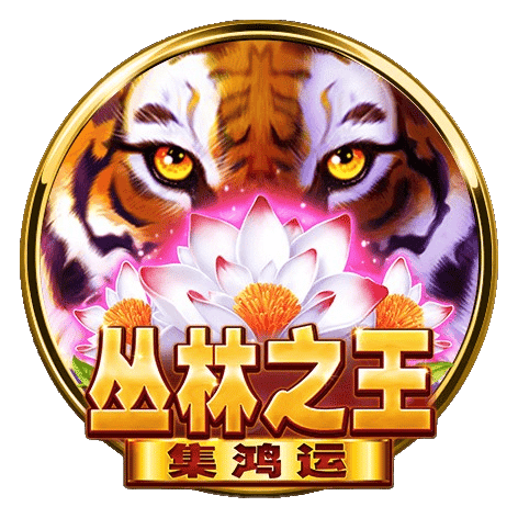 富遊娛樂城 BNG電子老虎機-叢林之王