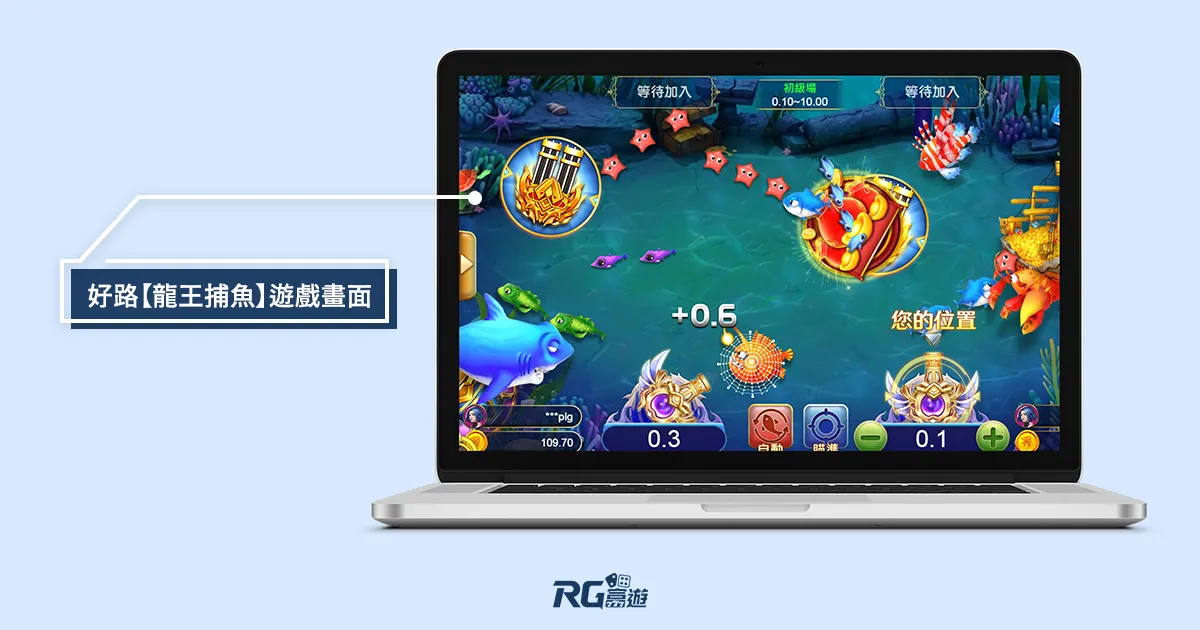 好路【龍王捕魚】遊戲畫面 好路【龍王捕魚】遊戲畫面