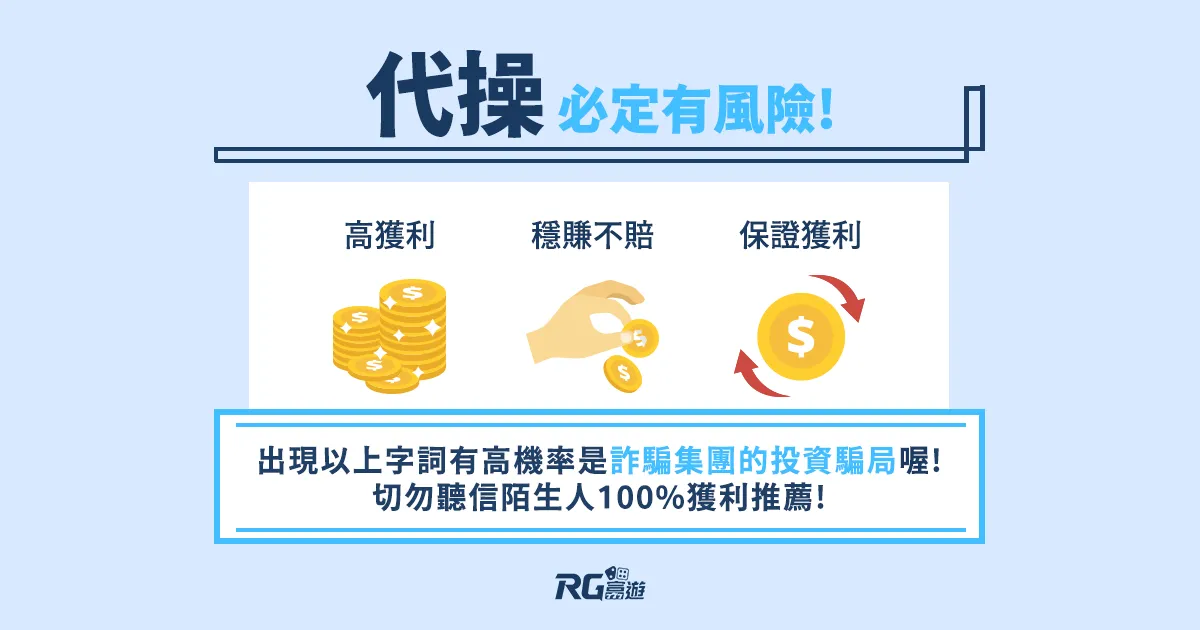 阿基V1-P150Y_代操必定有風險! 娛樂城詐騙如何防範? 這4個千萬不要做!