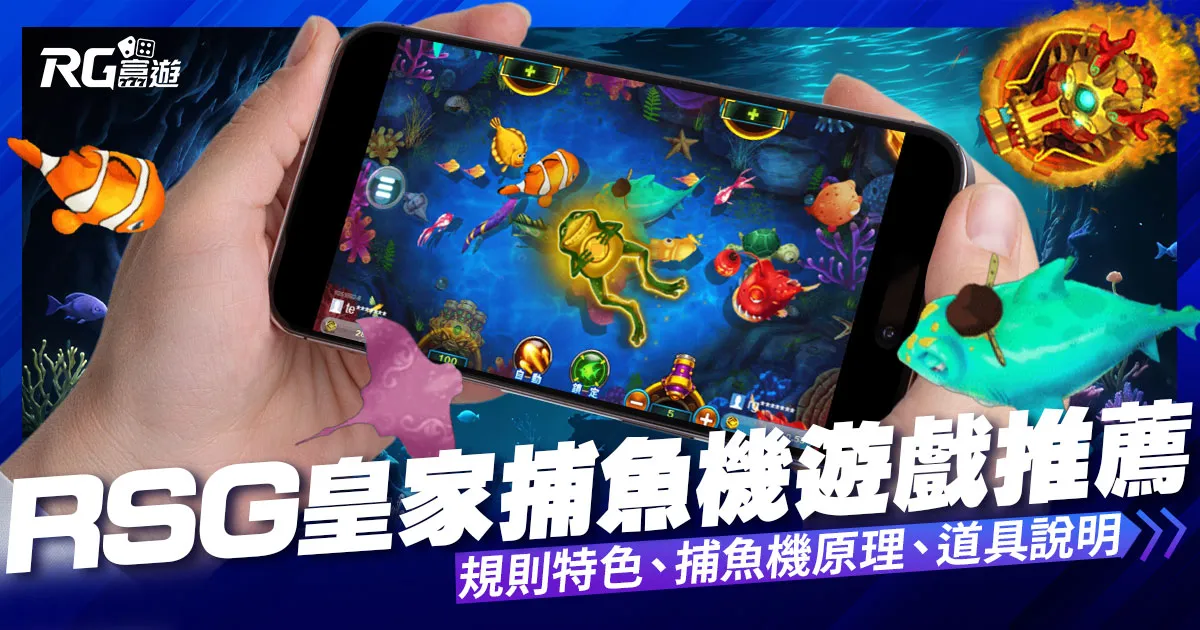 RSG捕魚機遊戲介紹,捕魚機PTT推薦免費試玩海霸王!
