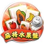 富遊刮刮樂麻將水果盤