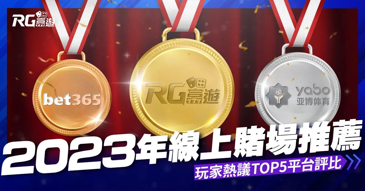 2023年線上賭場推薦:玩家熱議的TOP 5平台評比與遊戲體驗分享