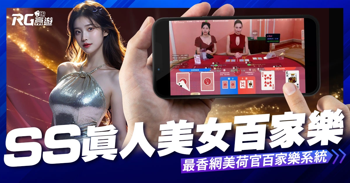 富遊娛樂城 SS真人百家樂:前名人廳真人最香網美荷官百家樂系統