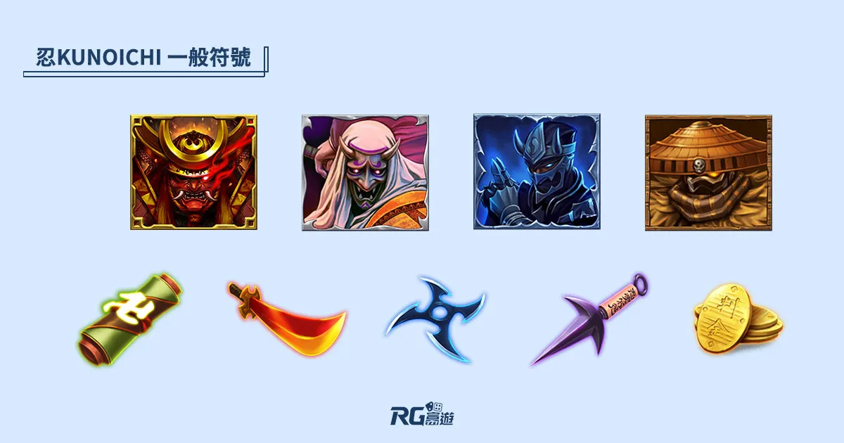 富遊娛樂城 《忍Kunoichi》老虎機一般符號