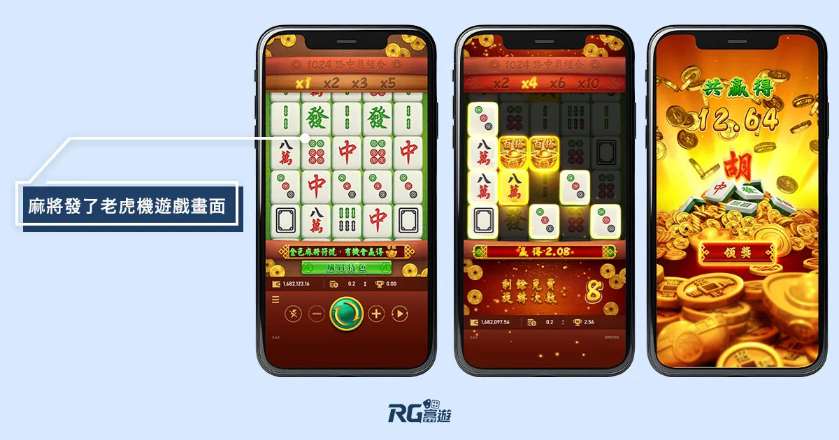 富遊娛樂城 麻將發了老虎機遊戲畫面
