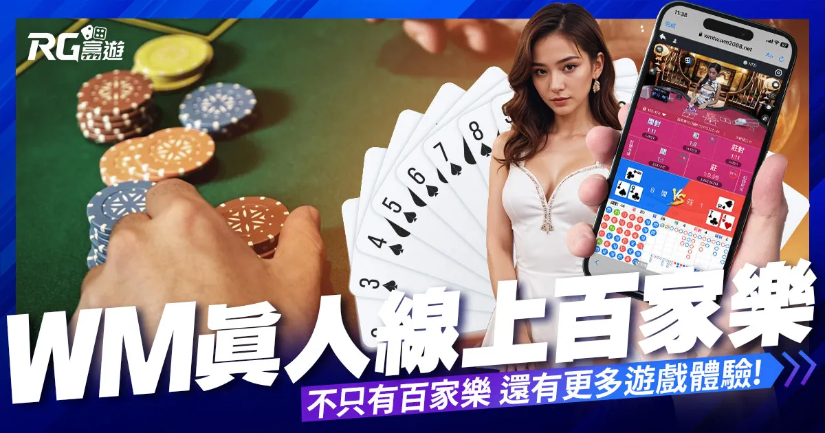 富遊娛樂城 WM真人百家樂系統:不僅僅是百家樂,還有更多遊戲等您體驗