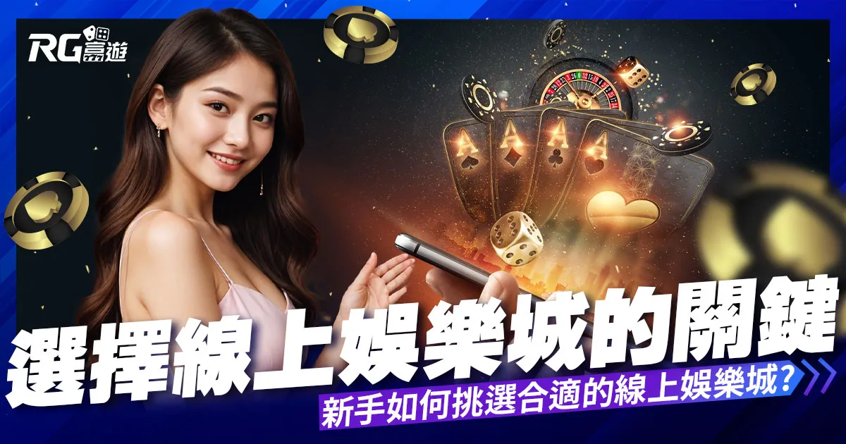 選擇賭博網站關鍵: 新手如何精準挑選線上娛樂城?
