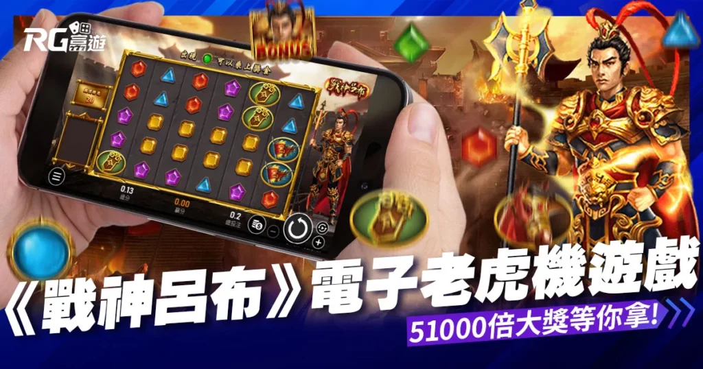 戰神呂布老虎機：消除型電子遊戲51000倍大獎等你拿