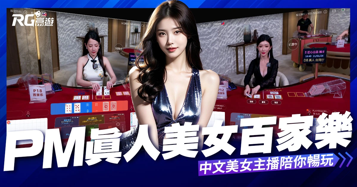 富遊娛樂城 PM真人百家樂:多元遊戲體驗,中文美女主播陪你暢玩