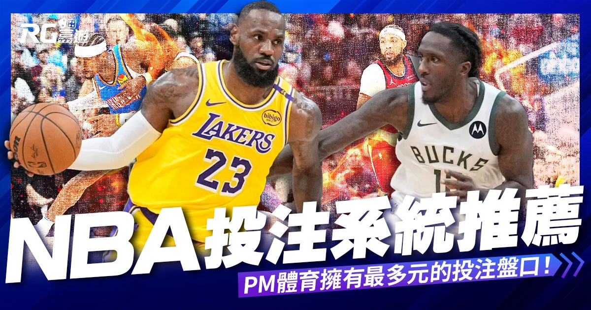 NBA投注系統推薦:PM體育擁有最多元的投注盤口!