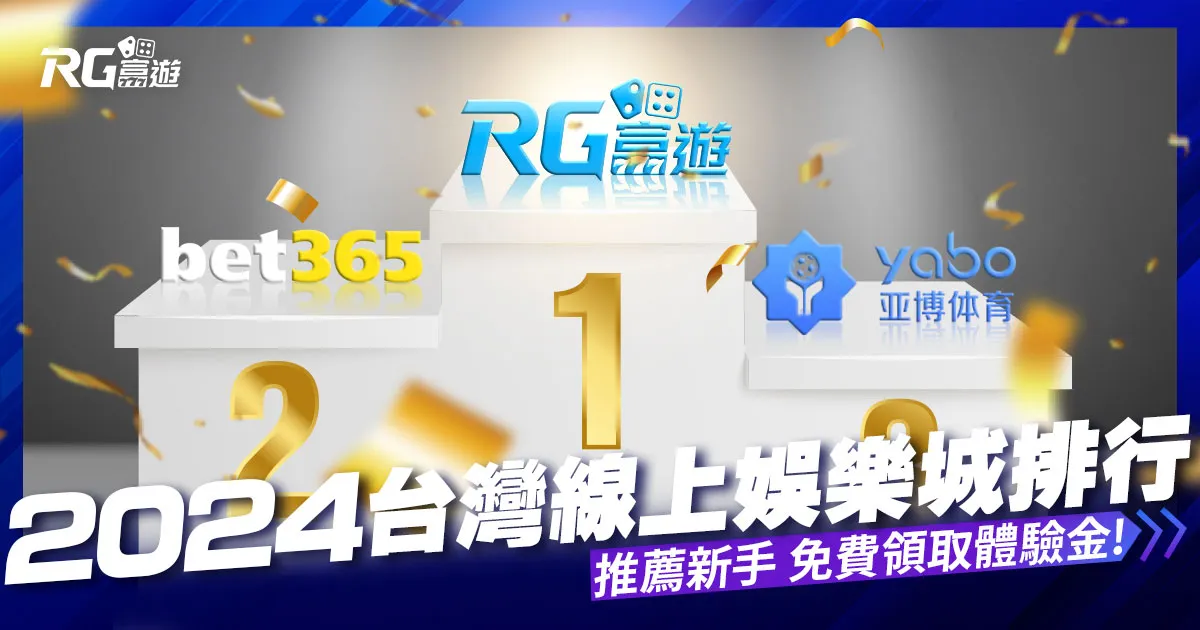 2024台灣線上娛樂城排行:新手娛樂城官網推薦,附出金教學!
