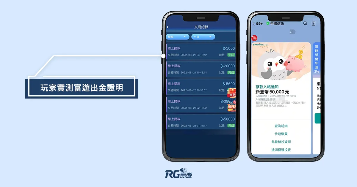 富遊娛樂城 玩家實測富遊出金證明