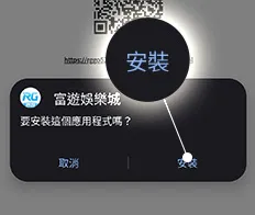 富遊娛樂城 【Android版】App下載畫面教學