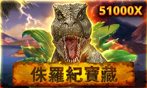 富遊娛樂城 侏羅紀寶藏老虎機電子遊戲內容介紹|RSG皇家電子老虎機