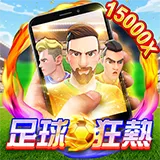 富遊娛樂城 富遊【直式足球狂熱】大老爺娛樂城評價電子老虎機遊戲介紹