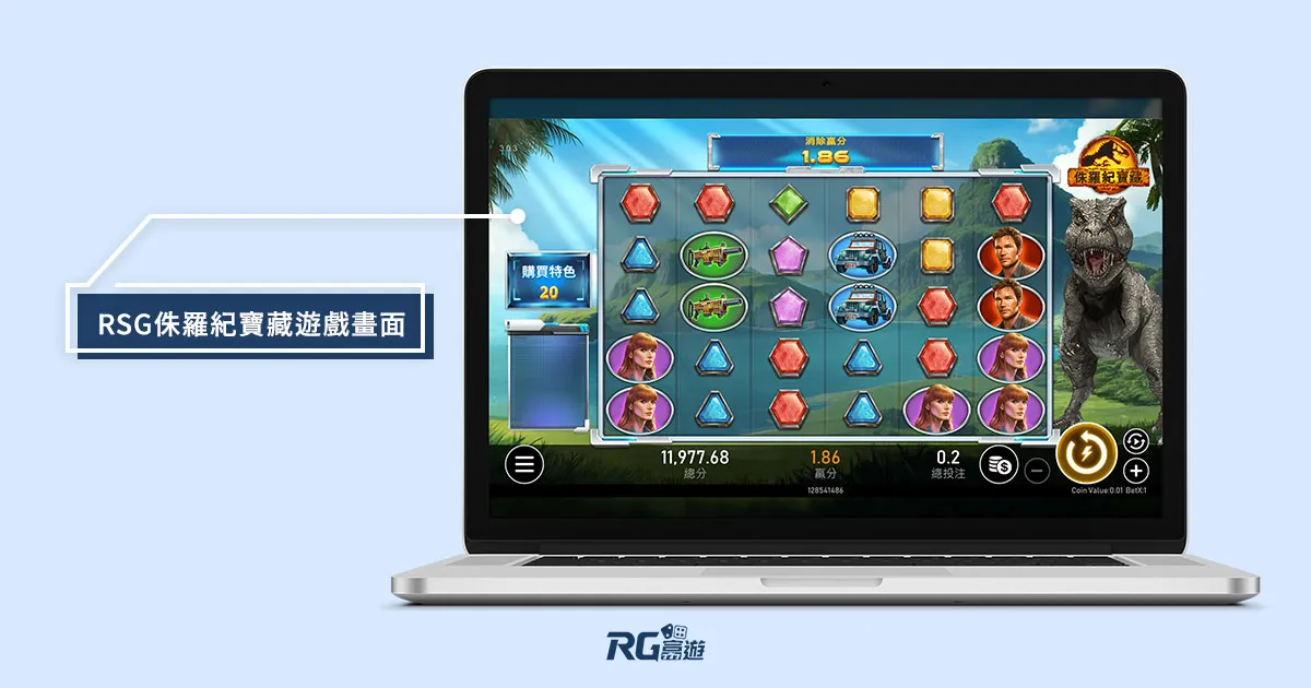 富遊娛樂城 侏羅紀寶藏老虎機電子遊戲內容介紹|RSG皇家電子老虎機