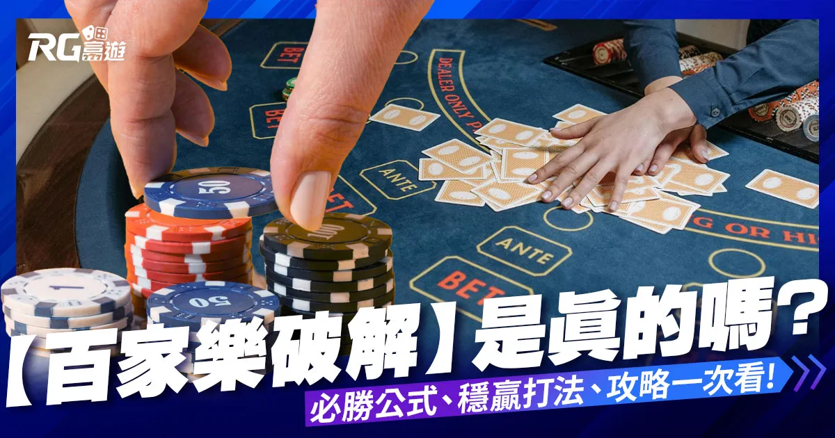 富遊娛樂城 百家樂破解是真的嗎?必勝公式破解、穩贏打法少學這招怎麼贏?