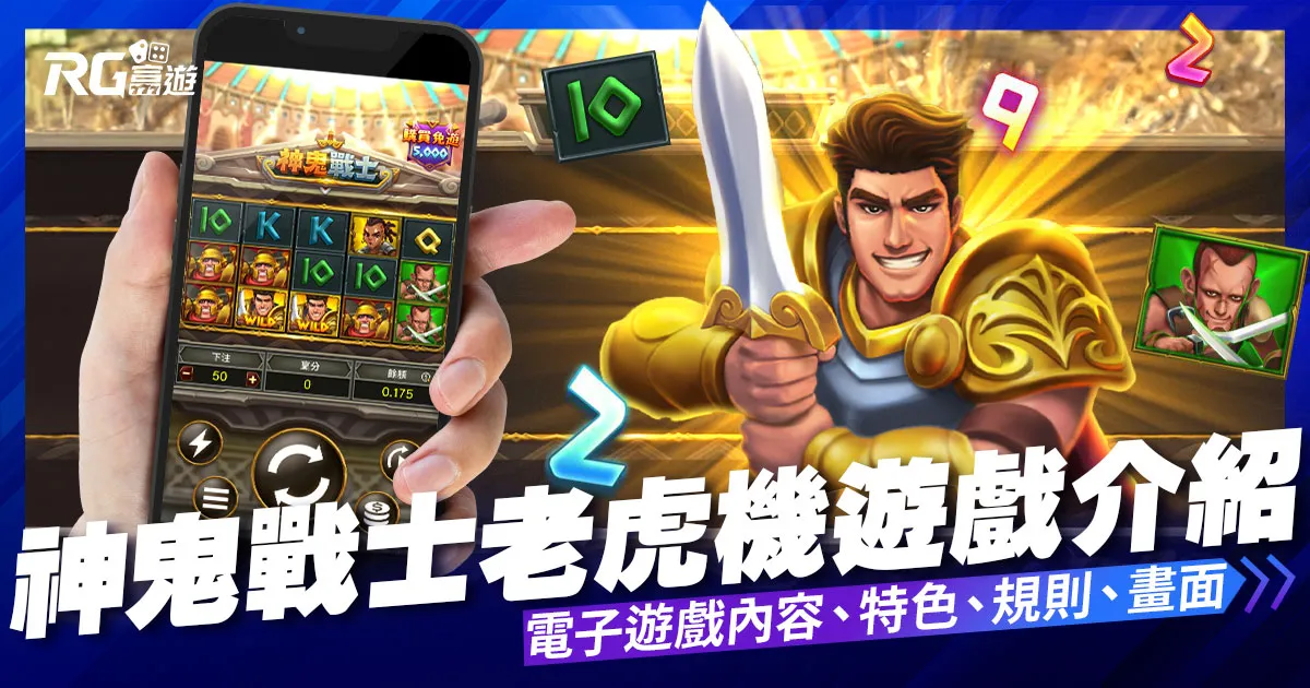 神鬼戰士老虎機電子遊戲內容介紹|大老爺娛樂城評價富遊電子