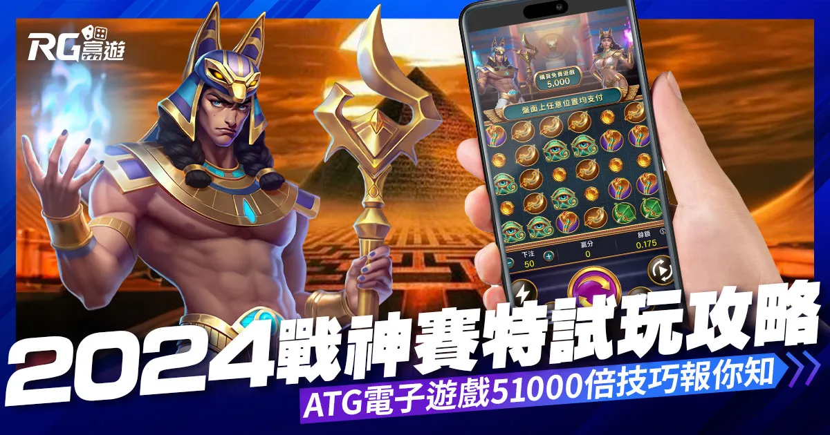 【戰神賽特】老虎機試玩攻略:ATG電子51000倍攻略報你知!