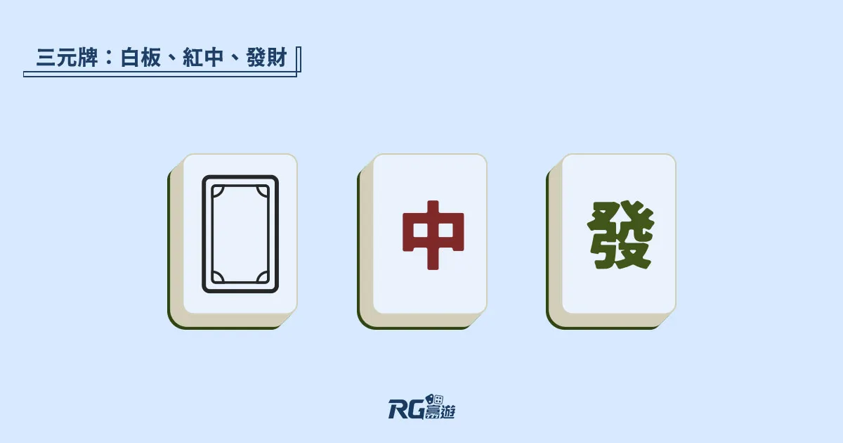 富遊娛樂城 台灣【麻將規則】台數、抓牌、胡牌規則圖解不藏私交給你!