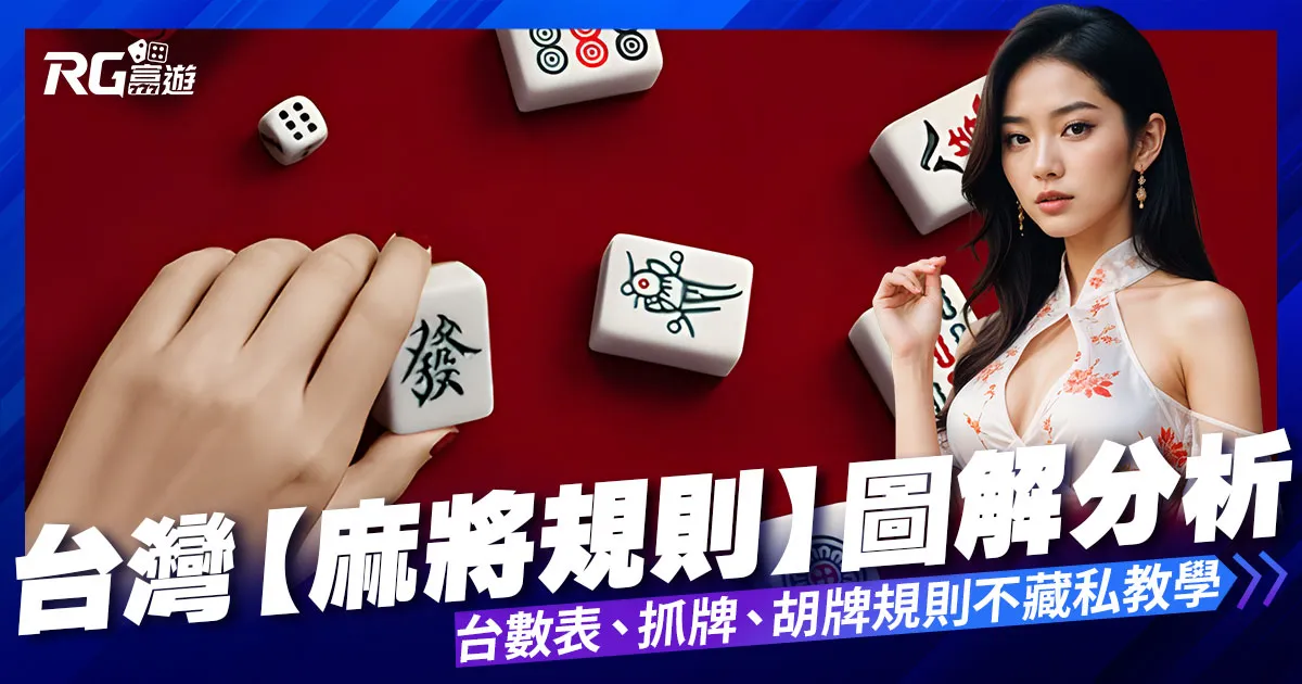 台灣【麻將規則】台數、抓牌、胡牌規則圖解不藏私交給你！