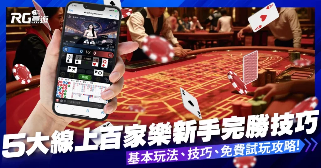 5大線上百家樂技巧：新手如何完勝百家樂遊戲？