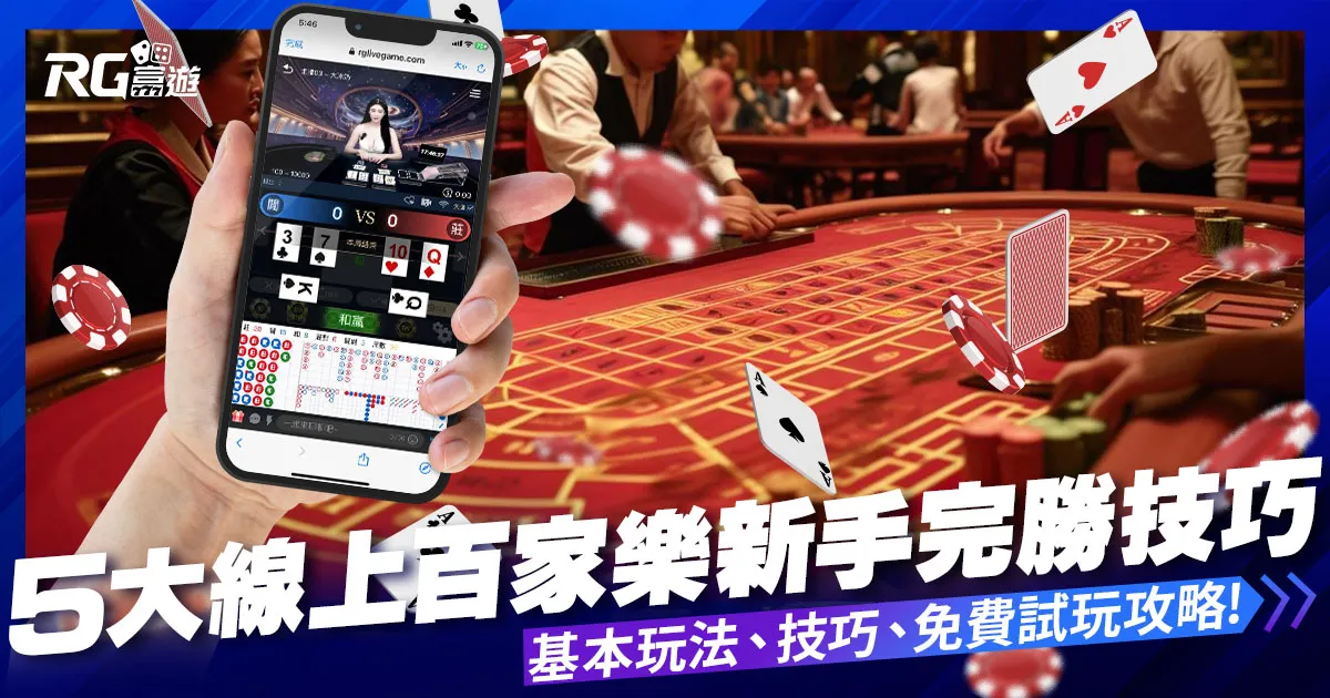 富遊娛樂城 5大線上百家樂技巧:新手如何完勝百家樂遊戲?