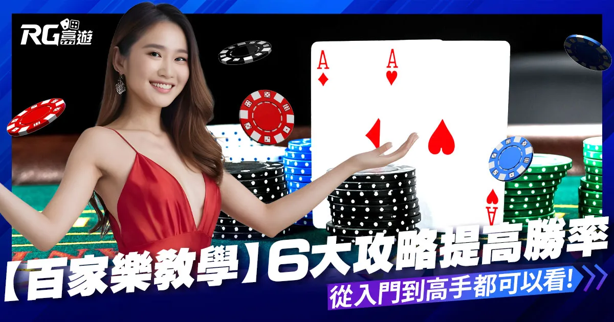 富遊娛樂城 【百家樂教學】入門到高手必看!6大百家樂攻略100%勝率提高!