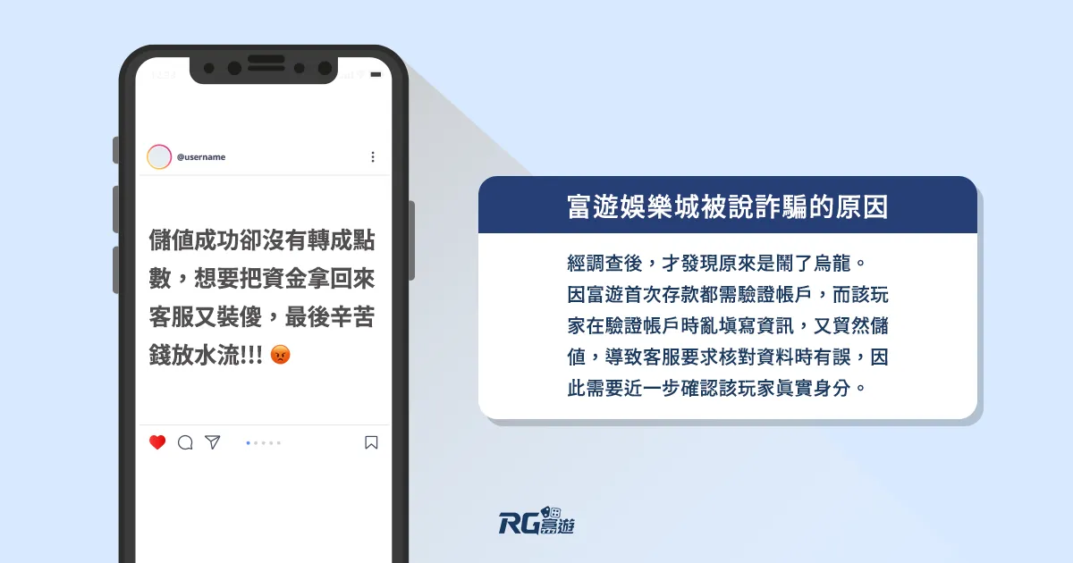 富遊娛樂城 富遊娛樂城詐騙的真相 : 因網友不懂如何【驗證帳戶】