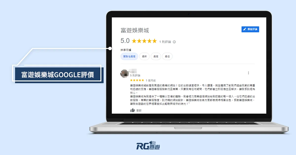 富遊娛樂城 網友對富遊娛樂城-在google評價
