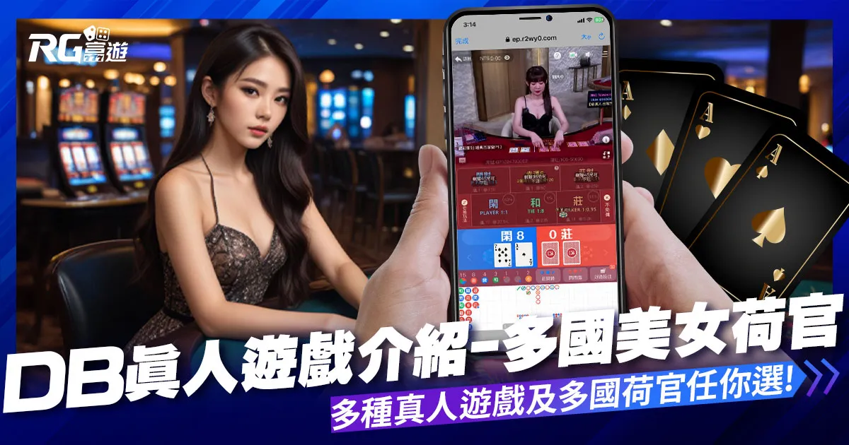 DB真人(原OB真人)遊戲介紹:1對1視訊遊戲、多國美女荷官!